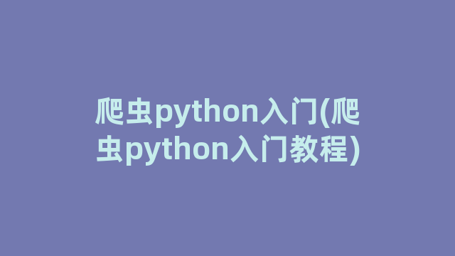 爬虫python入门(爬虫python入门教程)