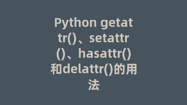 Python getattr()、setattr()、hasattr()和delattr()的用法