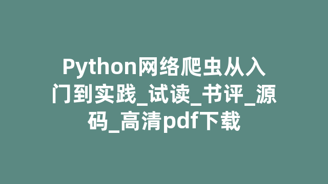 Python网络爬虫从入门到实践_试读_书评_源码_高清pdf下载