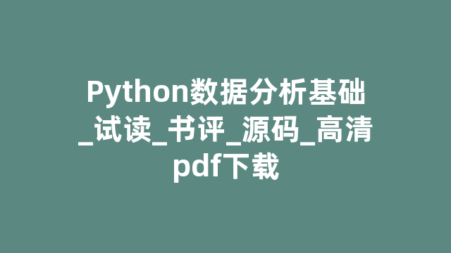 Python数据分析基础_试读_书评_源码_高清pdf下载