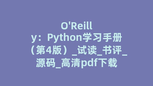 O'Reilly：Python学习手册（第4版）_试读_书评_源码_高清pdf下载