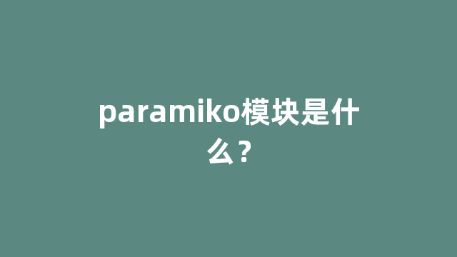 paramiko模块是什么？