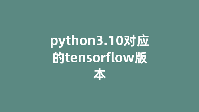 python3.10对应的tensorflow版本