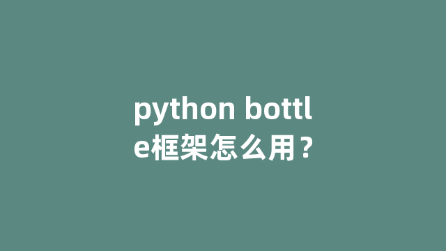 python bottle框架怎么用？