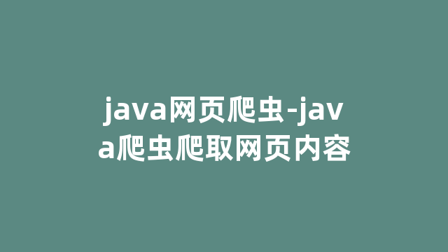 java网页爬虫-java爬虫爬取网页内容