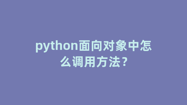 python面向对象中怎么调用方法？