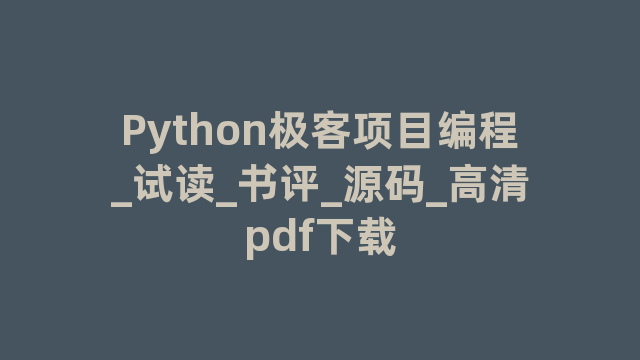 Python极客项目编程_试读_书评_源码_高清pdf下载