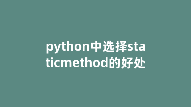 python中选择staticmethod的好处