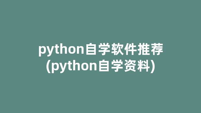 python自学软件推荐(python自学资料)