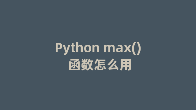 Python max() 函数怎么用