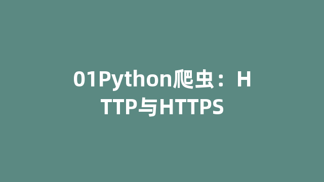 01Python爬虫：HTTP与HTTPS