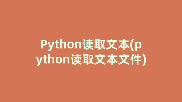 Python读取文本(python读取文本文件)