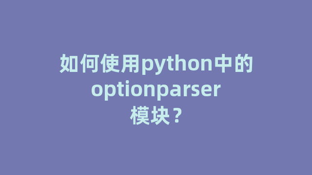 如何使用python中的optionparser模块？