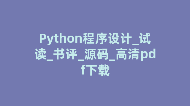 Python程序设计_试读_书评_源码_高清pdf下载