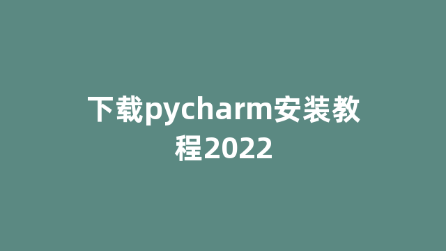 下载pycharm安装教程2022