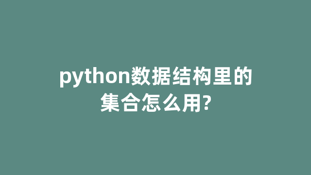 python数据结构里的集合怎么用?