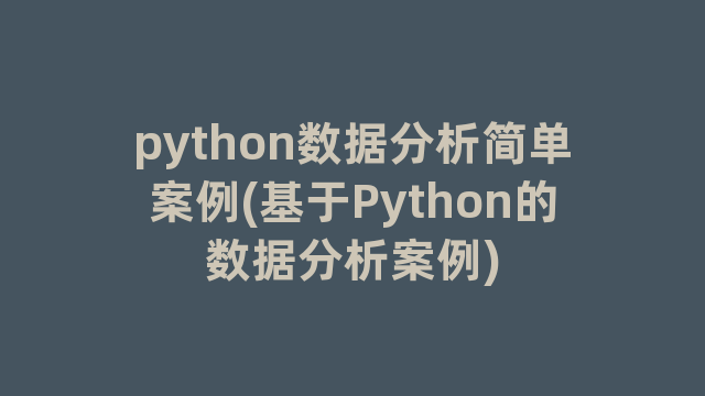 python数据分析简单案例(基于Python的数据分析案例)