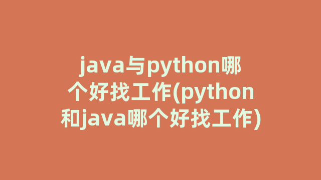 java与python哪个好找工作(python和java哪个好找工作)