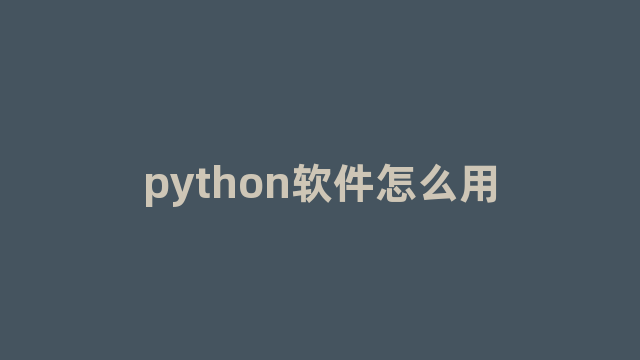 python软件怎么用