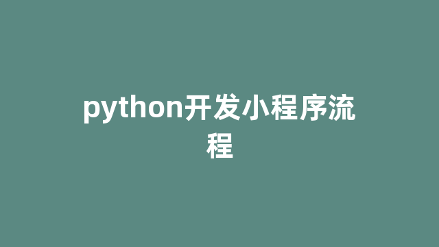 python开发小程序流程