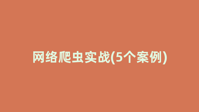 网络爬虫实战(5个案例)