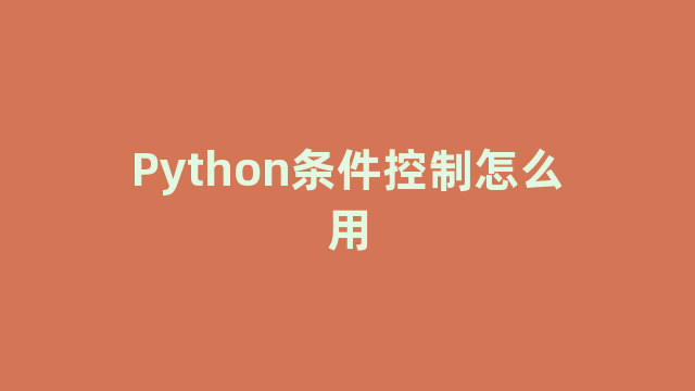 Python条件控制怎么用