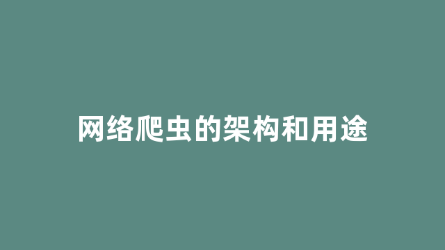 网络爬虫的架构和用途