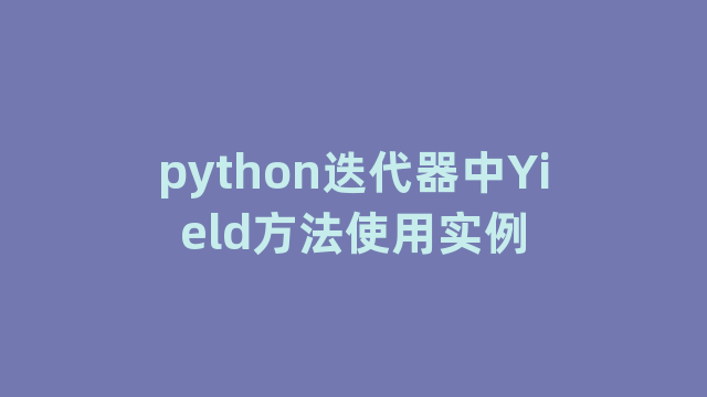 python迭代器中Yield方法使用实例