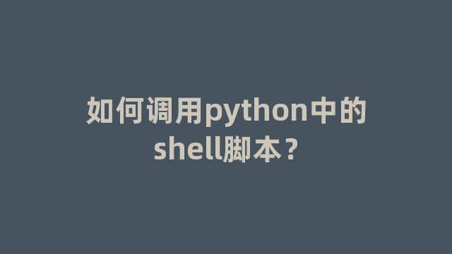 如何调用python中的shell脚本？