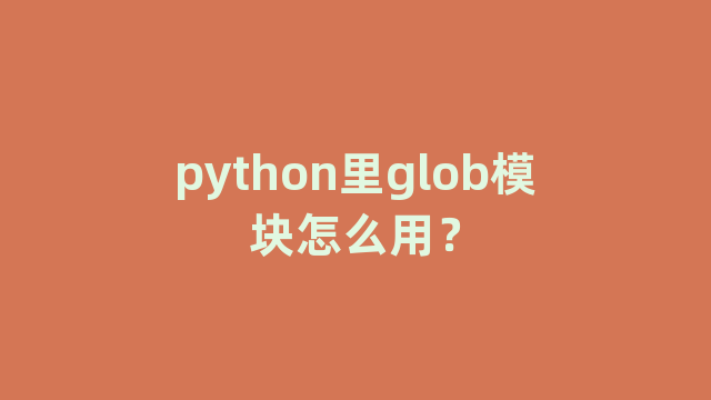 python里glob模块怎么用? python里glob模块怎么用?