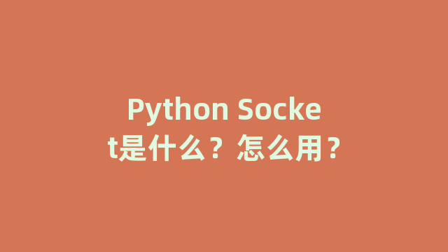 Python Socket是什么？怎么用？