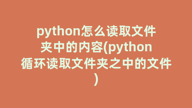 python怎么读取文件夹中的内容(python循环读取文件夹之中的文件)
