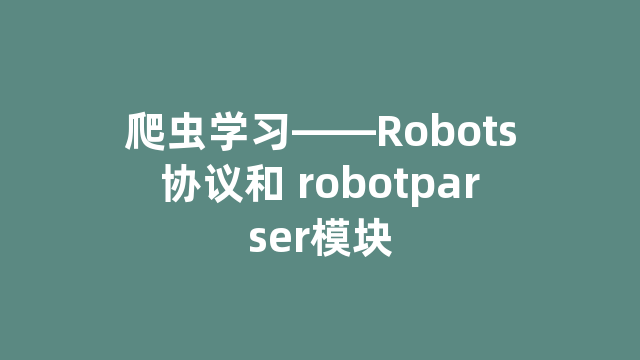 爬虫学习——Robots协议和 robotparser模块