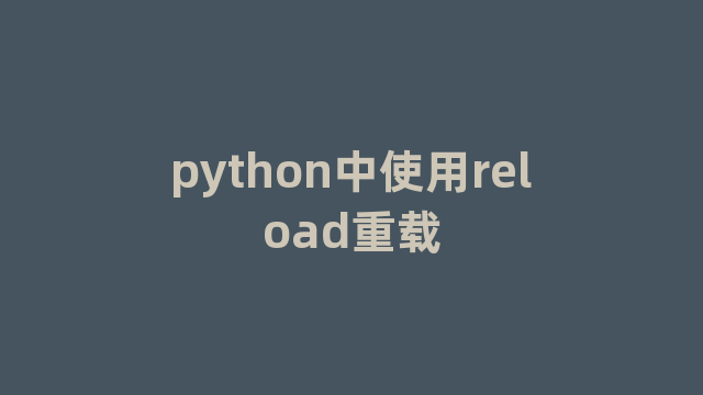 python中使用reload重载