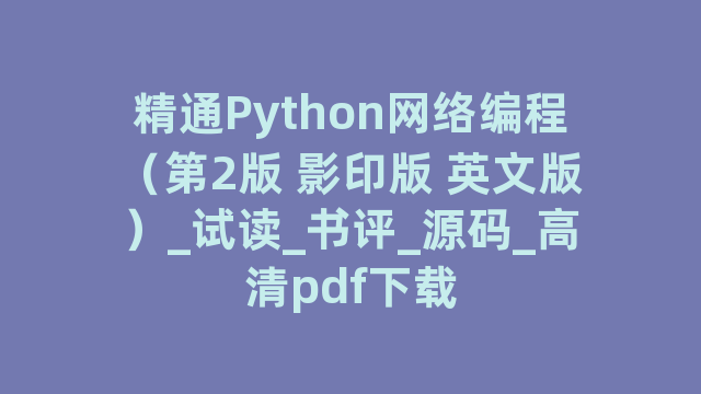 精通Python网络编程（第2版 影印版 英文版）_试读_书评_源码_高清pdf下载