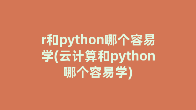 r和python哪个容易学(云计算和python哪个容易学)