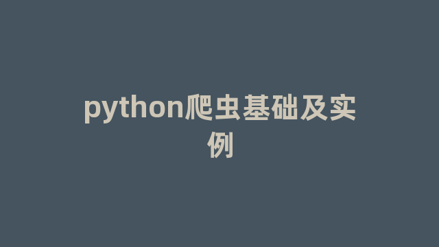 python爬虫基础及实例