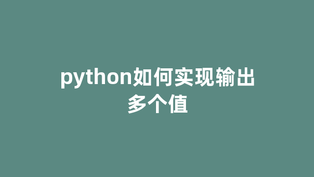 python如何实现输出多个值