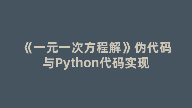 《一元一次方程解》伪代码与Python代码实现