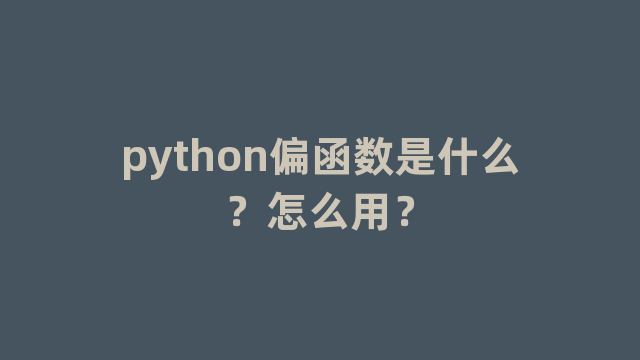 python偏函数是什么？怎么用？