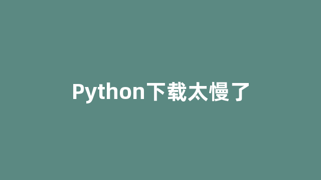 Python下载太慢了