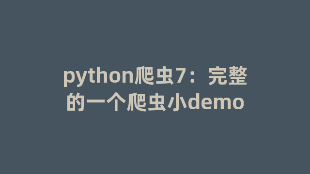 python爬虫7：完整的一个爬虫小demo