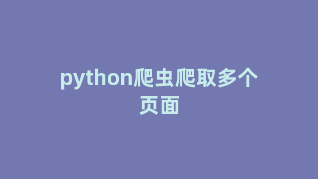 python爬虫爬取多个页面