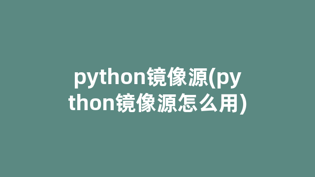 python镜像源(python镜像源怎么用)