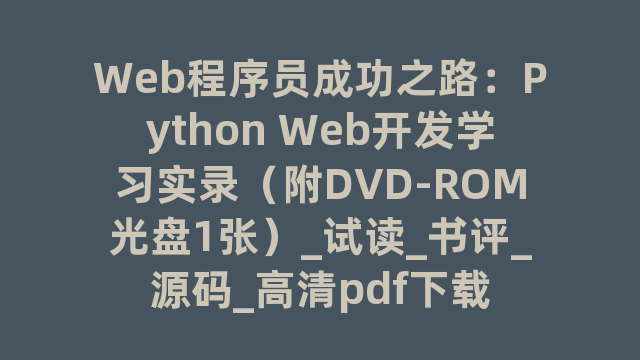 Web程序员成功之路：Python Web开发学习实录（附DVD-ROM光盘1张）_试读_书评_源码_高清pdf下载