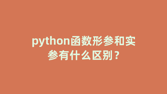 python函数形参和实参有什么区别？