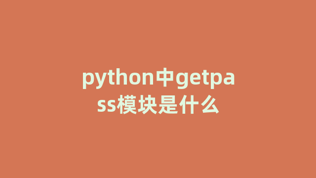 python中getpass模块是什么