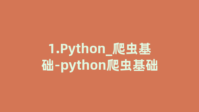 1.Python_爬虫基础-python爬虫基础
