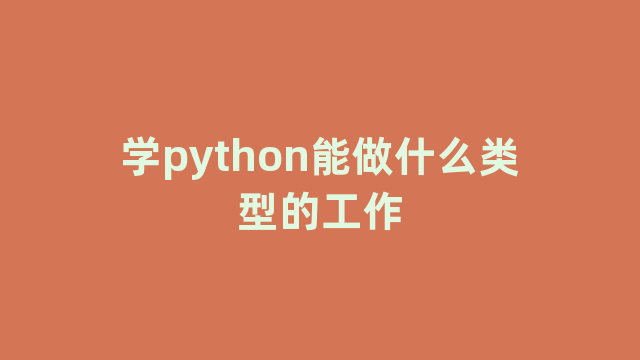 学python能做什么类型的工作