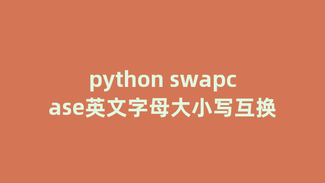 python swapcase英文字母大小写互换